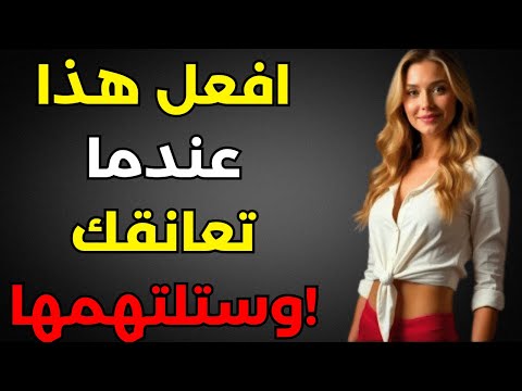 كيف ترد على العناق وتبقى في ذهنها إلى الأبد 