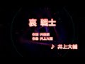 カラオケJOYSOUND (カバー) 哀 戦士 / 井上大輔 （原曲key） 歌ってみた