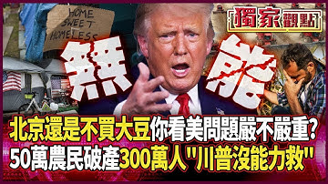 北京到現在「一顆大豆都不買」 你看美國問題嚴不嚴重？｜50萬農民申請破產 300萬人家庭「川普沒能力救」｜#獨家觀點｜#環球大戰線