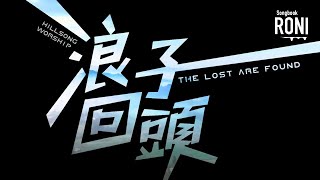 Video thumbnail of "浪子回頭 The Lost Are Found - Hillsong Worship [ 動態歌詞 ] @roni-songbook"