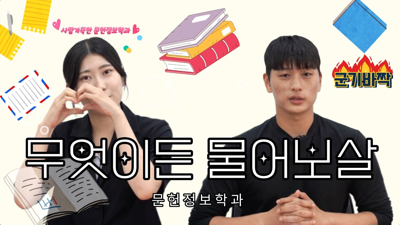 [대구대학교] 선배에게 물어보살 문헌정보학과편!