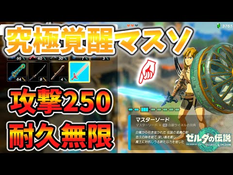 究極無限覚醒マスターソードがやばい(1.1.2以下)【ティアキン TotK】裏技 バグ 検証 ゆっくり実況 glitch