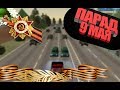 Парад на 9 мая!!! [Namalsk RP]