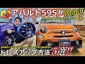 【アバルト】アバルト595 がカッコ良くなるドレスアップ方法 5選！ 【アバルト500】【ウイングオート】
