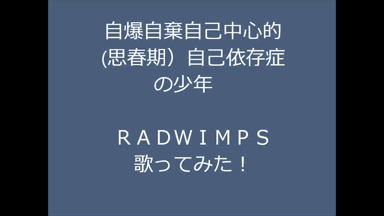 Radwimps 自爆自棄自己中心的 思春期 自己依存症の少年をｎｏｏｂが本気で歌ってみた Youtube
