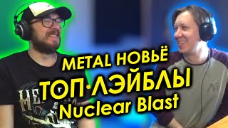 METAL НОВЬЁ / Nuclear Blast / IMMORTAL / DEATHSTARS / OVERKILL / EXMORTUS / ARRIVAL OF AUTUMN