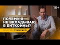 Стоит ли инвестировать в биткоин | Почему я не вкладываю в биткоины