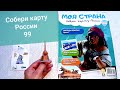 Моя страна Собери Карту России от Hachette Выпуск № 99/ My country Collect the Map of Russia