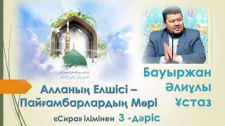 видео: Алланың Елшісі-Пайғамбарлардың Мөрі |  картинка: Алланың Елшісі-Пайғамбарлардың Мөрі |