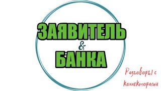 Сборная солянка №358 |Коллекторы |Банки |МФО| Антиколлекторы | Сборная солянка №358 |Коллекторы |Банки |МФО| Антиколлекторы |