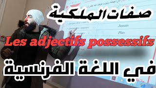 صفات الملكية في اللغة الفرنسية - les adjectifs possessifs