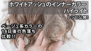 インナーカラーハイライト ホワイトアッシュ ベージュ系カラーの16日後色落ち比較 Youtube インナーカラーハイライト ホワイトアッシュ ベージュ系カラーの16日後色落ち比較 Youtube