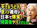 【海外の反応】「もう日本のうどんしか食べられない!」夏バテで食欲ゼロフランス人義母が日本の天ざるうどんだけ爆食!帰国後再現してみたら家族の反応が面白過ぎたw