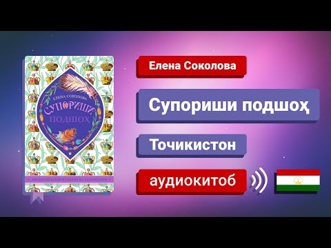 Супориши подшоҳ (Елена Соколова) аудиокитоб – книга на таджикском Наказ короля