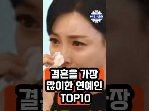 3회이상 결혼 많이 한 연예인 TOP 10 #결혼많은연예인, #재혼연예인, #연예인결혼, #연예인이혼, #유퉁, #박영규, #김지미, #김혜선, #엄용수, #연예인순위,