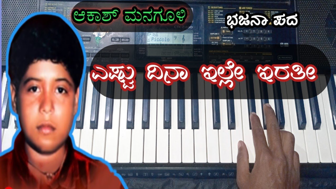 ಎಷ್ಟು ದಿನಾ ಇಲ್ಲೇ ಇರತೀ || ಆಕಾಶ್ ಮನಗೂಳಿ || ಭಜನಾ ಪದ || ಕೀಬೋರ್ಡ್ ವರ್ಷನ್ 🎹🎹
