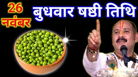 26 नवंबर मार्गशीर्ष बुधवार षष्ठी के दिन 5 हरे मूंग के दाने वाला उपाय जरुर करे || Pradeep Ji Mishra 