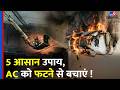 Delhi Vivek Vihar Fire: 5 आसान उपाय,AC को फटने से बचाएं ! | Fire News | Delhi Ac Blast | Shahdara