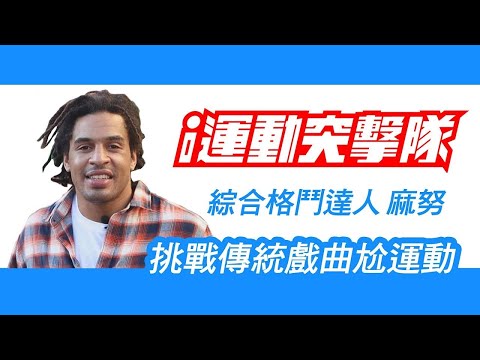 【i運動突擊隊EP9 】麻努體驗中華傳統文化尬運動