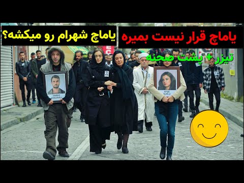 گودال قسمت 132 - یاماچ نمیمیره🤩 | شهرام میمیره ؟🤨 - تیزر