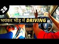 भीड़भाड़ में DRIVING का सही तरीका | नये DRIVERS के लिए | Driving in Market