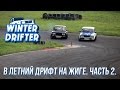 В летний дрифт на стандартных жигулях Часть 2. #winterdrifter