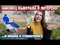 ВЫИГРАЛА В ЛОТЕРЕЮ ПОКА ЛЕЧИЛА ЗУБ. НЕОЖИДАННЫЕ ПРИКЛЮЧЕНИЯ В США