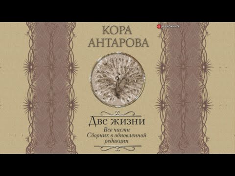 Две жизни. Все 4 части. Сборник в обновленной редакции. Автор: Конкордия Антарова