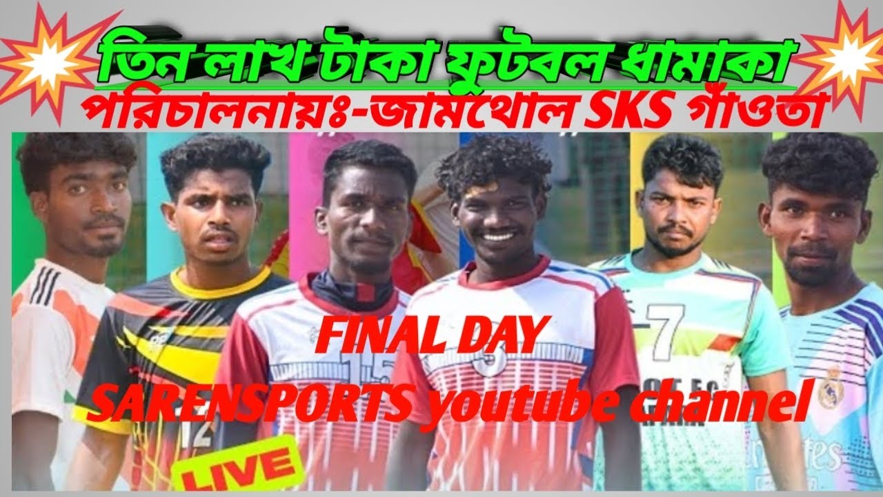 FAINAL DAY//LIVE 🔴 3LAKH TAKA FUTBALL DHAMAKA SAREN SPORTS's broadcast