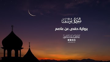 سورة يوسف |تراويح 1445|