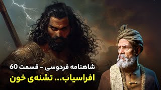 Shahnameh Ferdowsi #60 - تفسیر شاهنامه فردوسی - اعدام شاه نوذر به دست افراسیاب
