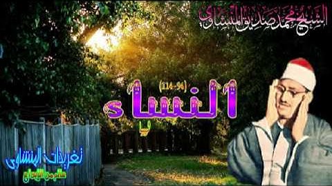 سوره النساء 94*114 الشيخ محمد صديق المنشاوى ليبيا تلاوه تخطت حدود الإبداع نسخه اصليه(تلاوه نادره)