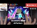 [ワールドダイスター/ユメステ] Sweet Memories  - [EXTRA 21]「手元動画/All Perfect+」(101.0000% / 理論値) [ヤネウラ 蔵]