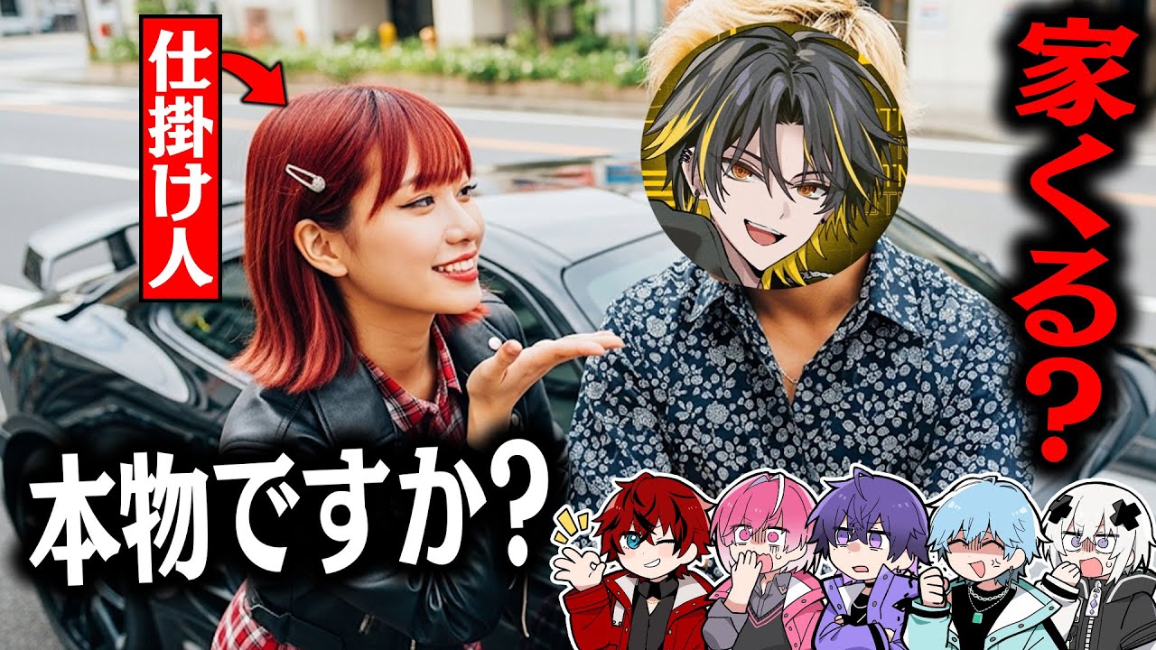 女子リスナーに”逆ナンパ”されるドッキリを仕掛けたらヤバい事になったWWWWW【めておら】