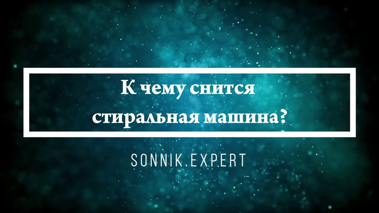Сонник неисправная машина