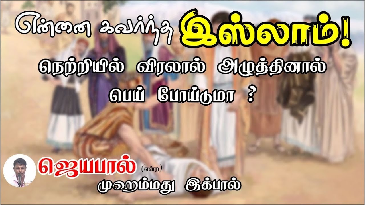 என்னை கவர்ந்த இஸ்லாம்ᴴᴰ┇ஜெயபால் (எ) முஹம்மது இக்பால்┇Way to Paradise Class