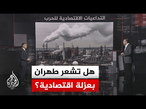 قراءة اقتصادية.. إلى أي مدى أصبحت العقوبات الثانوية الأمريكية على إيران الأشد تأثيرا؟