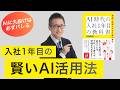 入社1年目の賢いAI活用法!