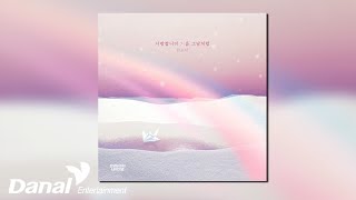 [Official Audio] 천소아 (Cheon Soa) - 사랑합니다 처음 그날처럼 | ﻿으라차차 내 인생 OST Part.39