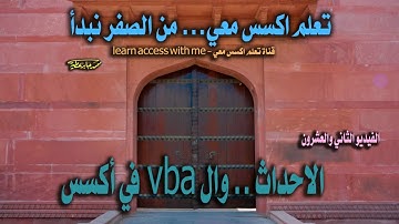 ٢٢...الاحداث و ال فيجوال بيسك في اكسس...تعلم اكسس معي..من الصفر نبدأ..الفيديو الثاني والعشرون