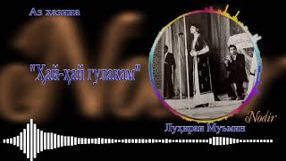 БЕХТАРИН СУРУДИ ХАЛКИ - Хай-хай гулакам - Лухираи Муъмин \\بهترین آهنگ محلی