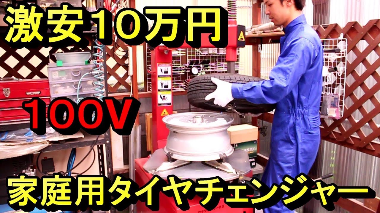 中華100Vタイヤチェンジャーの使い方とレビュー - YouTube