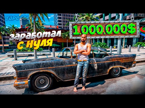 видео: ЗАРАБОТАЛ с 0 до 1.000.000$ за 50 ЧАСОВ на НОВОМ СЕРВЕРЕ GTA 5 RP (фильм для новичков) #3