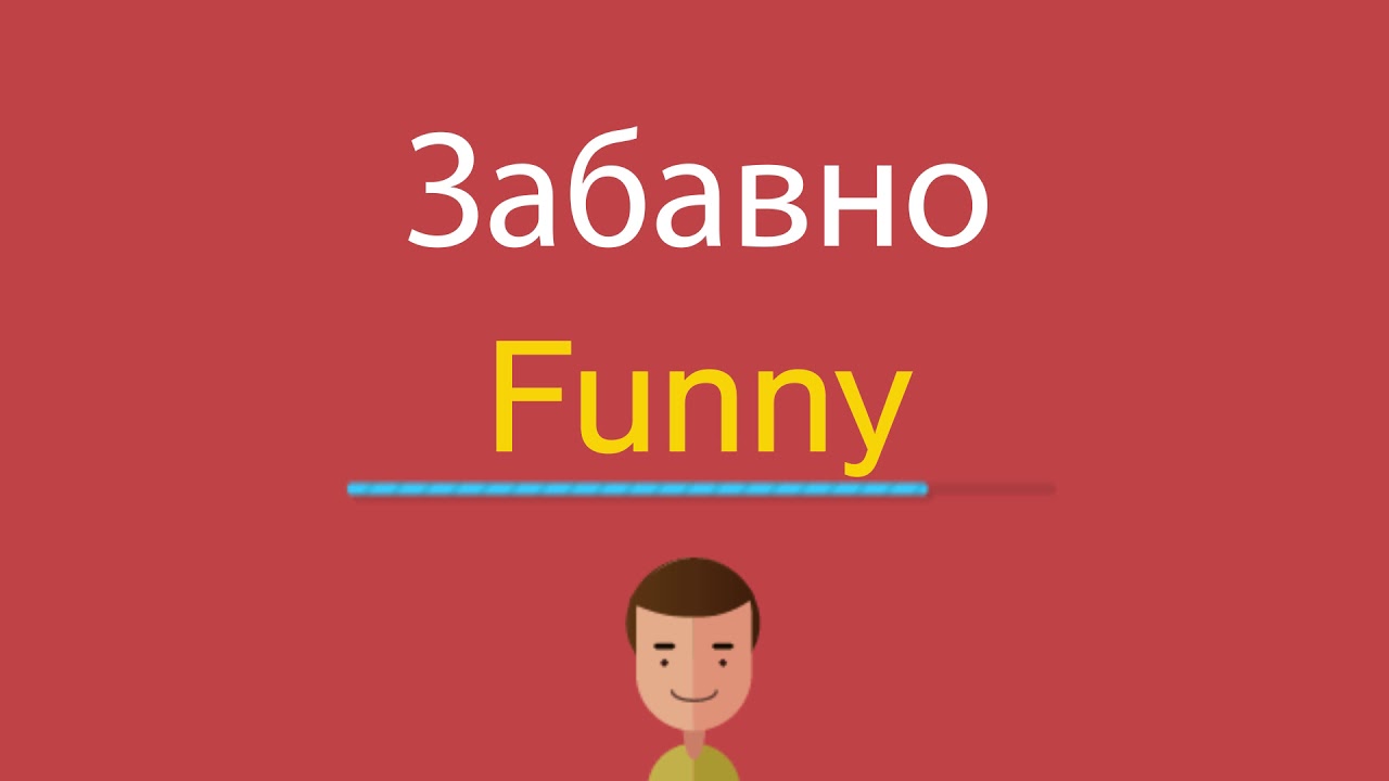 Fun перевести