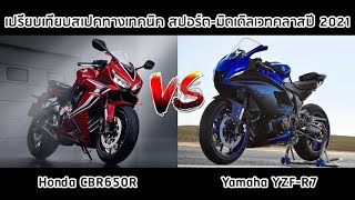 ใครเจ๋งกว่ากัน เทียบสเป็กเทคนิค Honda CBR650R vs Yamaha YZF-R7