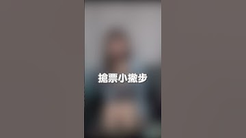 搶票小撇步│二四分局