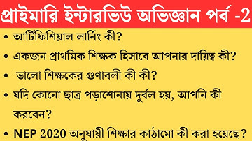 প্রাইমারি ইন্টারভিউ প্রস্তুতি পর্ব  2 PRIMARY 2022 TET Pass interview date  primary tet 2022 intervi