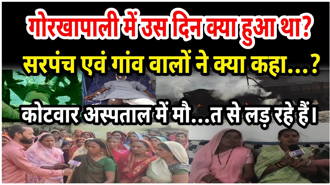 बसंतपुर गोरखापाली में आखिर उस दिन क्या हुआ? सरपंच और ग्रामीणों ने खोला पूरा राज | देखिए पूरी रिपोर्ट