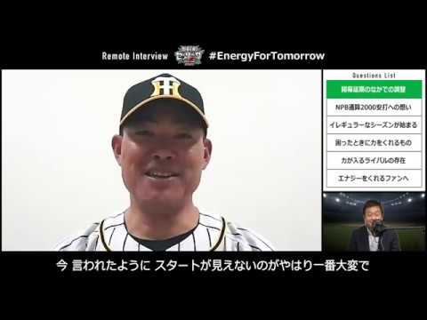 阪神タイガース 福留孝介選手 JERAセ・リーグ リモートインタビューリレー