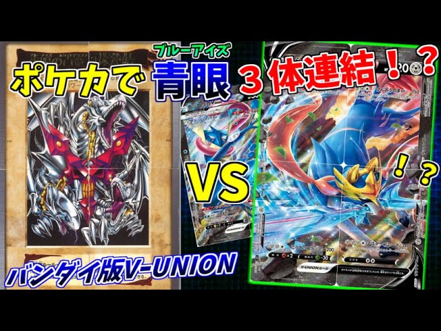 多種類　カードまとめ　【ポケモン、ユニオン、遊戯王、バトスピなど】 ポケモンカード】4枚で合体するVユニオンと偽りブルーアイズ3体連結